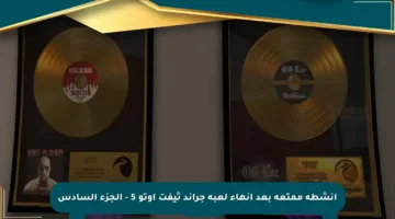 أنشطة ممتعة بعد إنهاء لعبة جراند ثيفت أوتو 5 – الجزء السادس